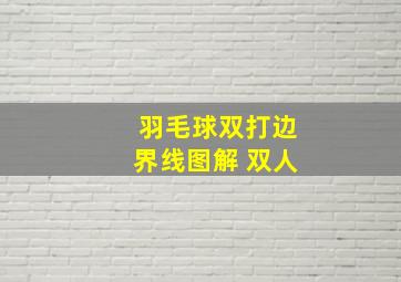 羽毛球双打边界线图解 双人